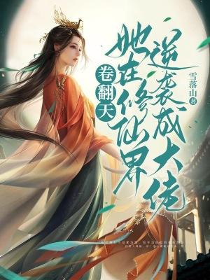 她在修真界演偶像剧46