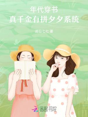 年代穿书真千金有拼夕夕系统 谪仙七七