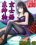 东京绅士物语女主有多少