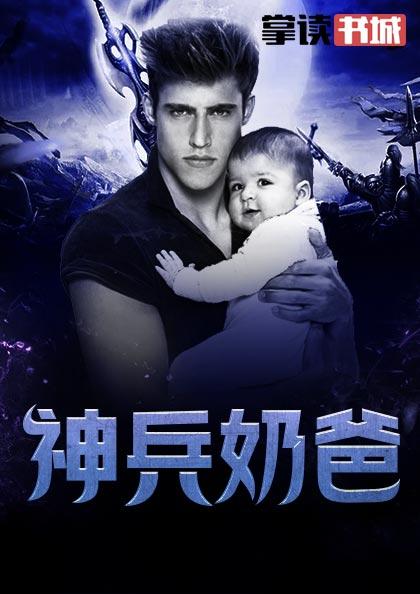神兵奶爸笔趣阁