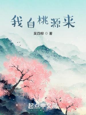 我自桃源来笔趣趣