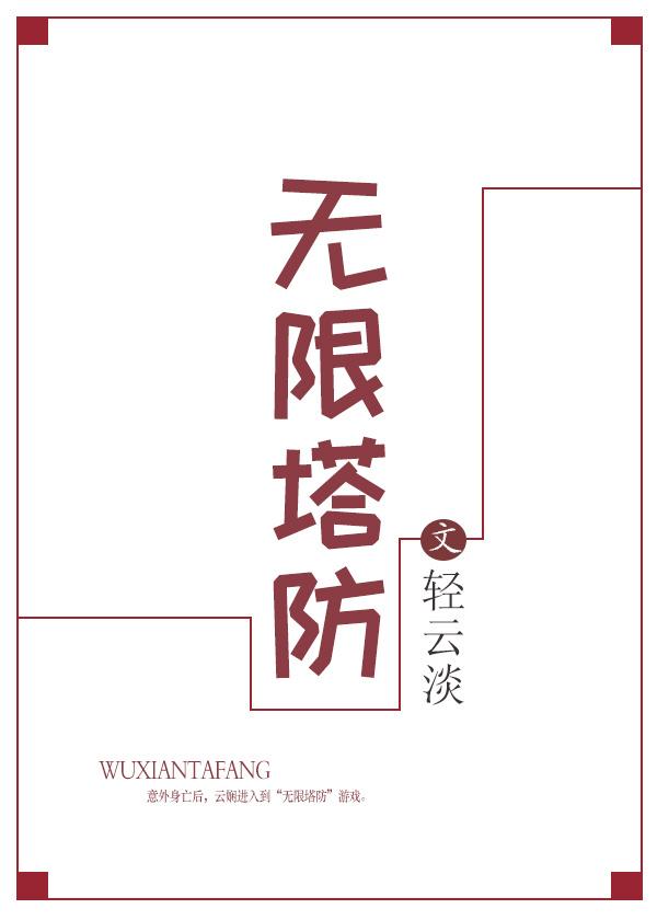无限塔防神秘代码