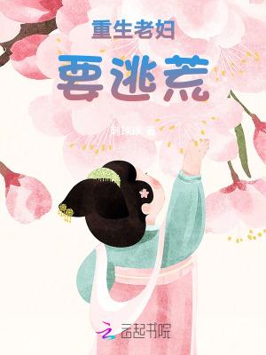 重生在民国小菊逃荒