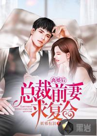 离婚后总裁前妻求复合苏雪