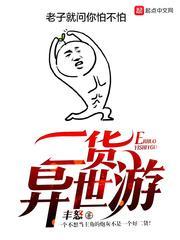 异世一游