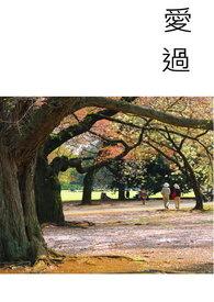 爱过几分恨过几轮越珍惜越疼