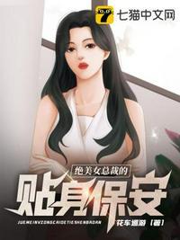 绝美女总裁的贴身保镖丁喆