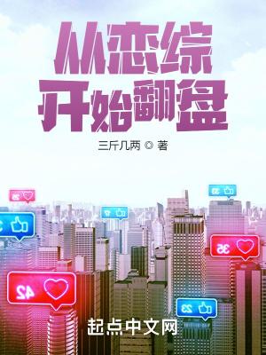 从恋综开始翻盘目录