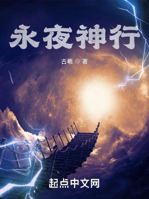 永夜神行最新章节在线阅读