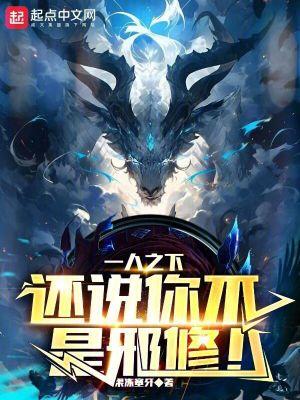 一人之下还说你不是邪修全文免费