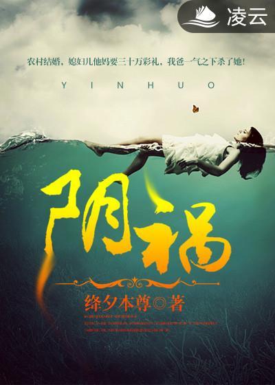 阴祸得狐无弹窗全文阅读