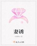 妻诱惑交换网