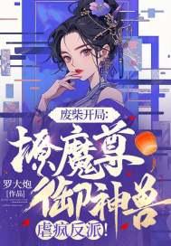 废柴魔妃