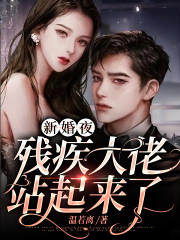 结婚后残疾大佬站起来了