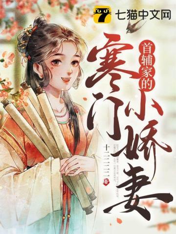 首辅家的小娇妻讲的什么