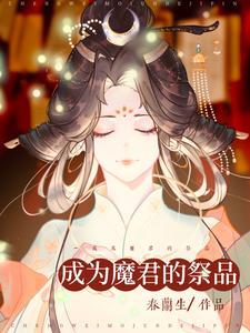 成为魔君的