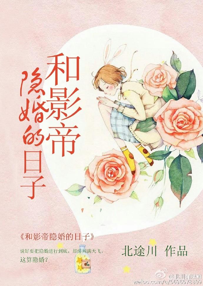 和影帝隐婚的日子晋江