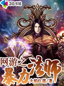 网游之暴力法师萧何txt