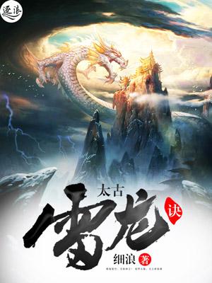 太古雷帝诀