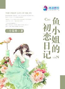 鱼小姐的初恋日记三月棠墨
