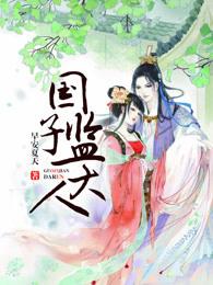 国子监小厨娘