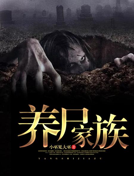养尸