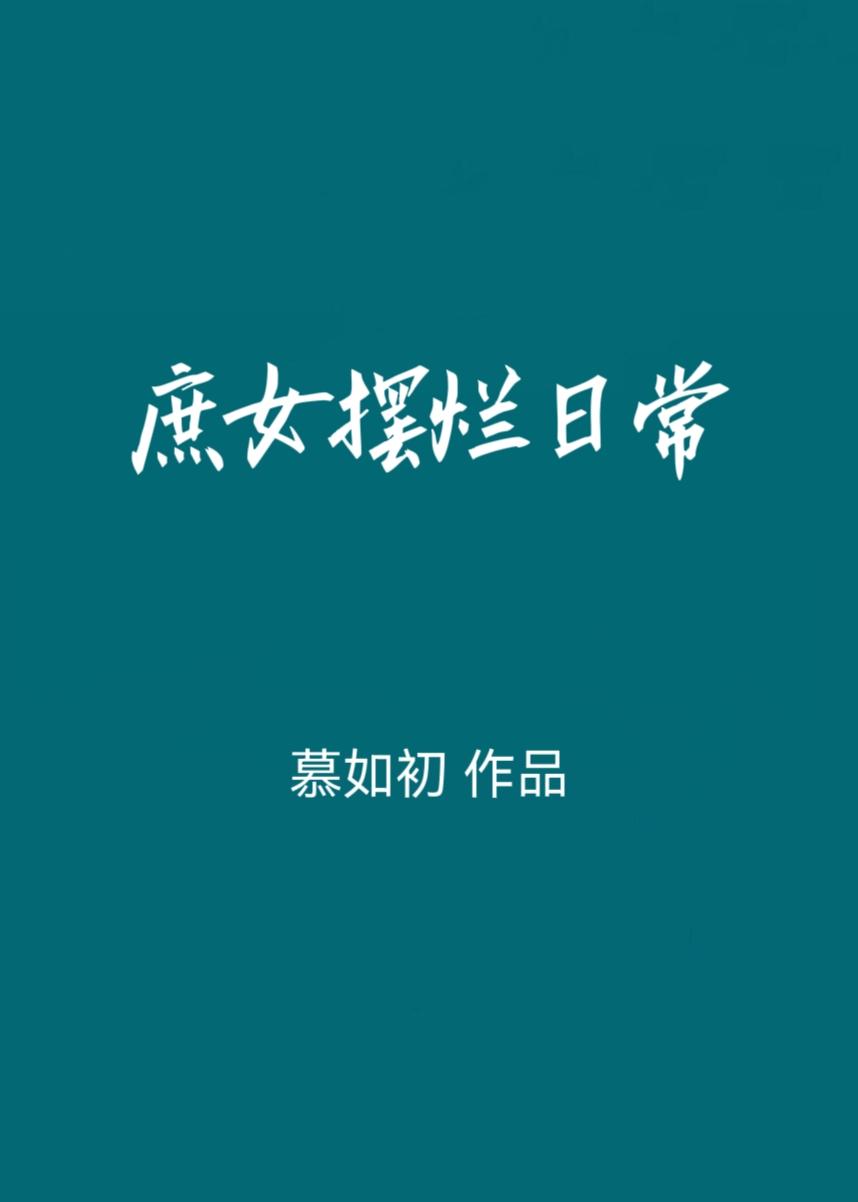 庶女的日常