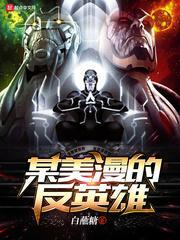 漫威的反英雄什么意思