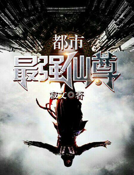 都市最强仙尊第一季免费观看