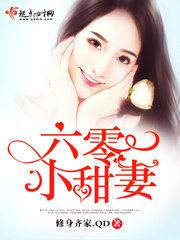 六零小甜妻又娇又软