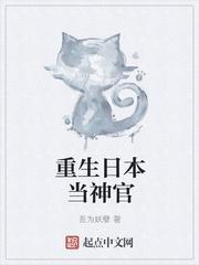 求类似重生日本当神官的
