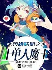 英雄联盟之上单大魔王最新章节由优优分享