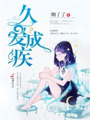 久爱成疾视频免费