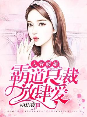 霸道总裁放肆爱呆小玖儿