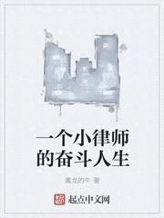 做一个律师小时候要干嘛?