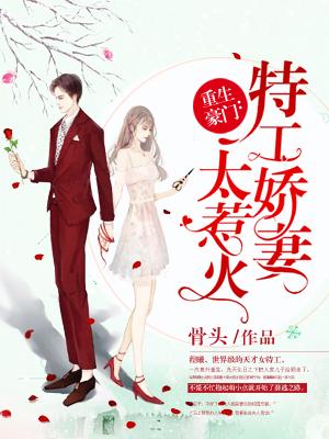 重生豪门特工娇妻太惹火 骨头