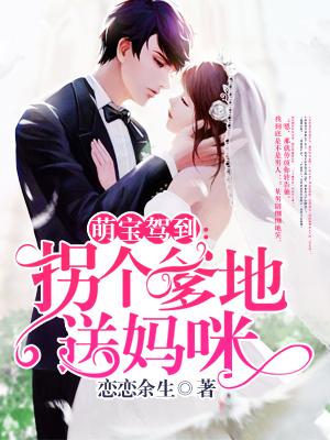 萌宝驾到拐个爹地送妈咪漫画