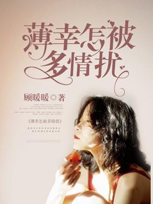 自古多情薄幸郎