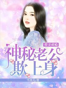 甜妻撩入怀神秘老公太粘人