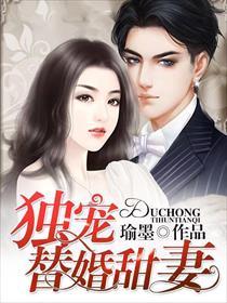 总裁独宠替身甜妻剧情介绍