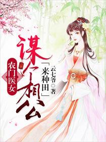 农门医者之相公来种田