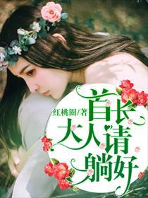 误惹首长大人全文免费阅读