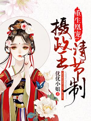 重生凰宠摄政王请节制免费阅读无广告