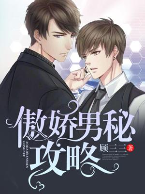 傲娇男秘攻略陶陌祁阳