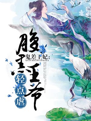 鬼差王妃腹黑王爷轻点虐 云时锦