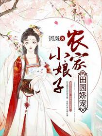 田园娇宠农家小娘子漫画
