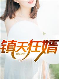 镇天狂帅
