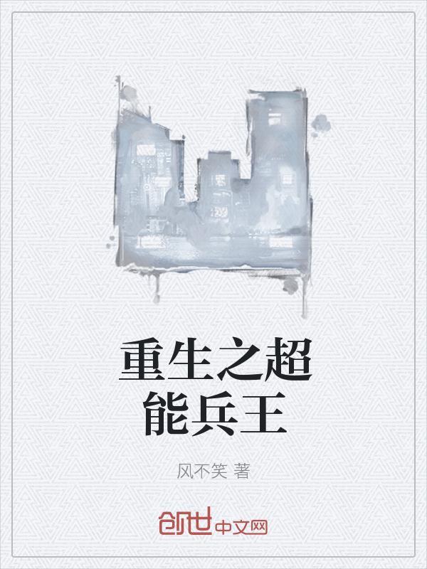 超能兵王小脚丫