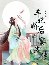 弃妃娇后之宴浅传免费