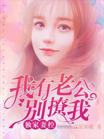 我有老公别撩我全文免费阅读